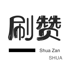 哔哩刷赞-快手直播人气-秒拍业务